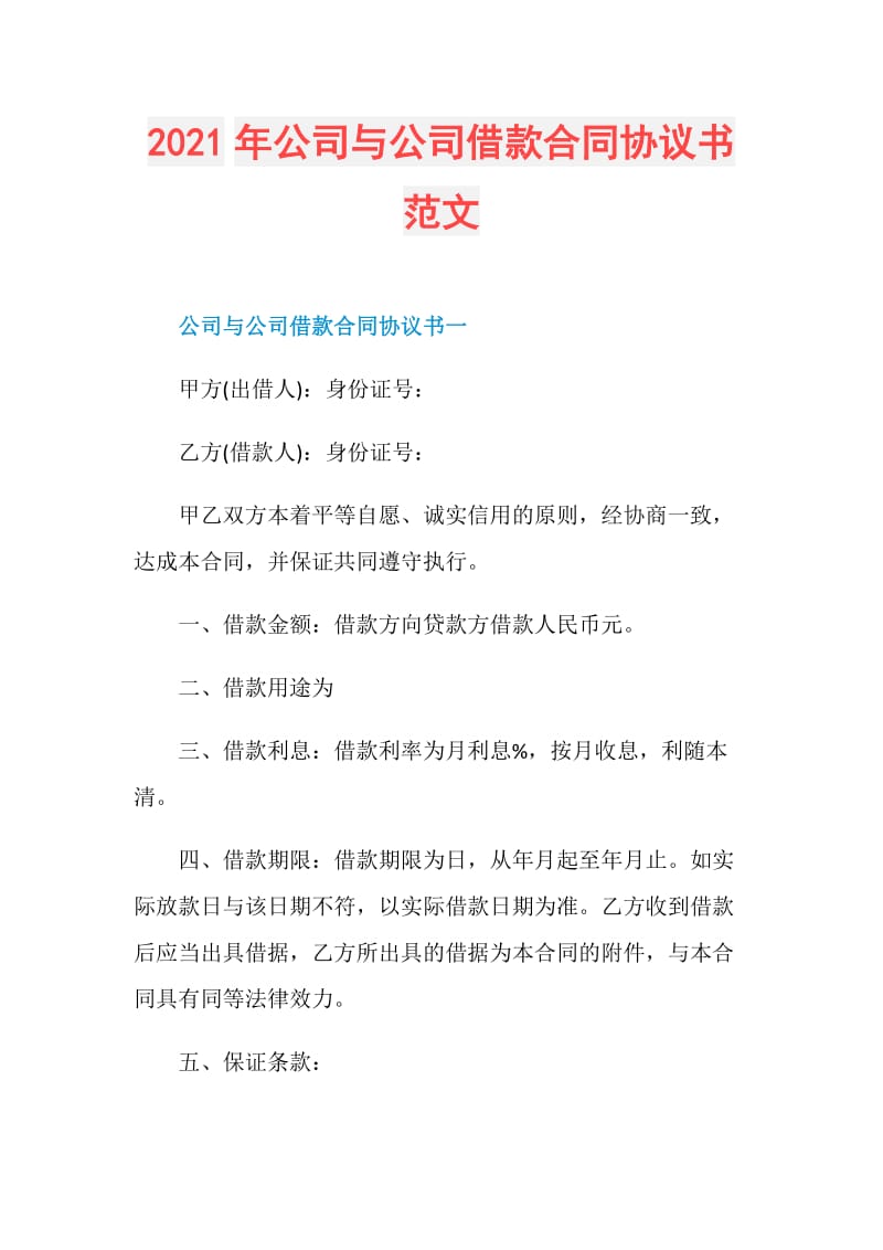 2021年公司与公司借款合同协议书范文.doc_第1页