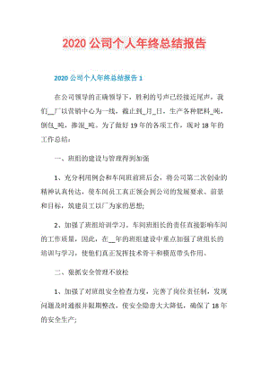 2020公司个人年终总结报告.doc