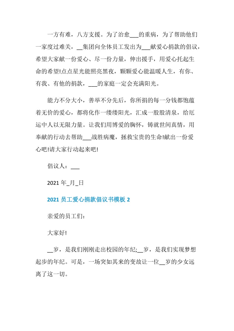 2021员工爱心捐款倡议书模板.doc_第2页