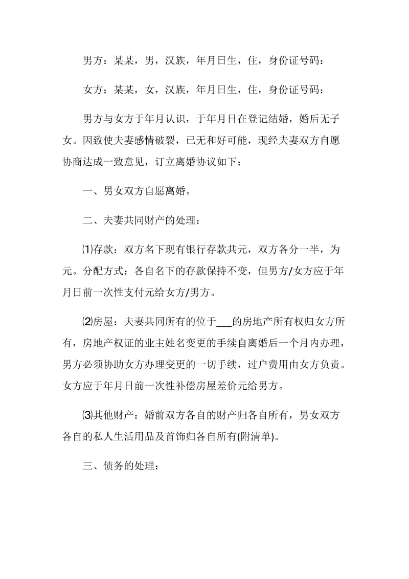 离婚协议书格式模板2021五篇大全.doc_第3页