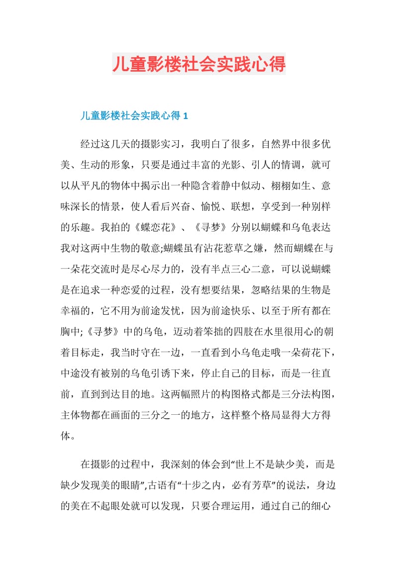 儿童影楼社会实践心得.doc_第1页