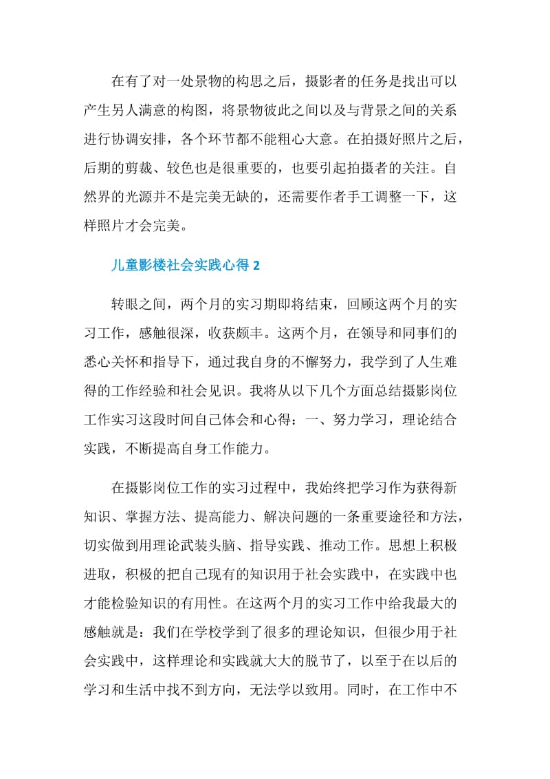 儿童影楼社会实践心得.doc_第3页