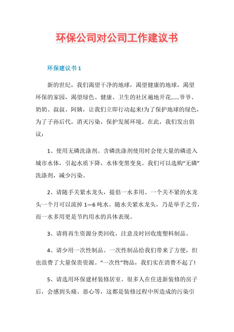 环保公司对公司工作建议书.doc_第1页