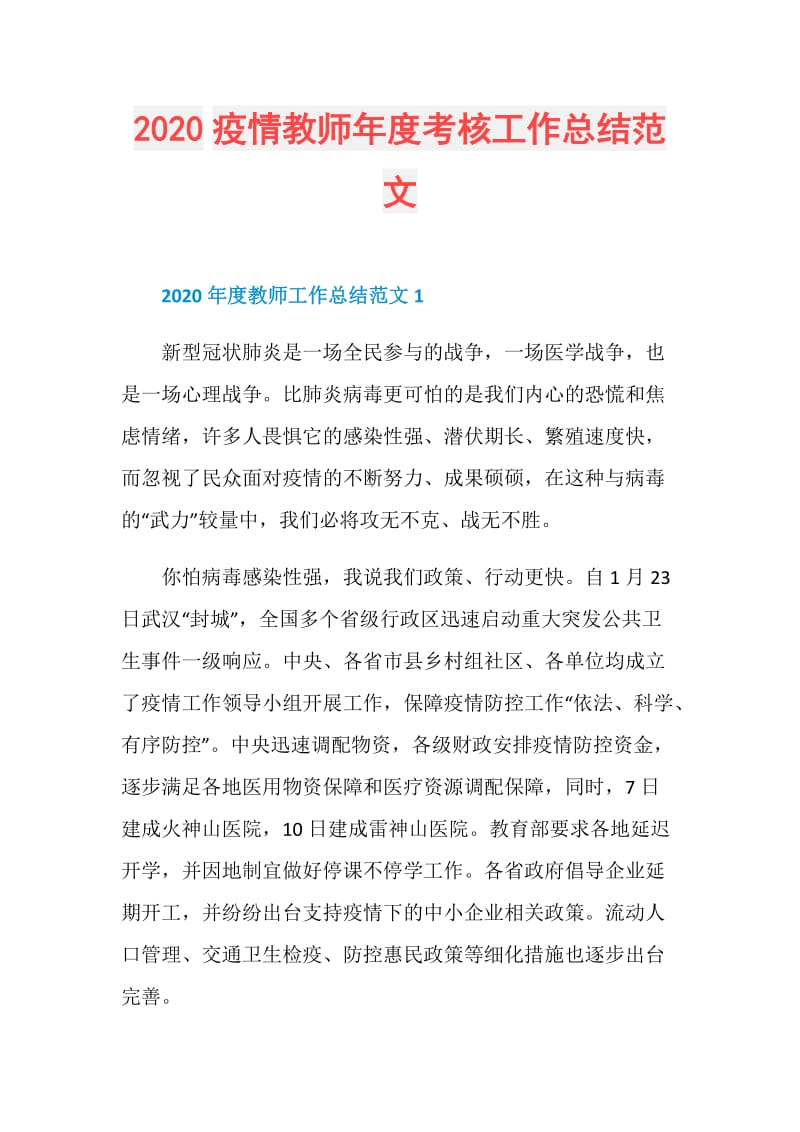 2020疫情教师年度考核工作总结范文.doc_第1页