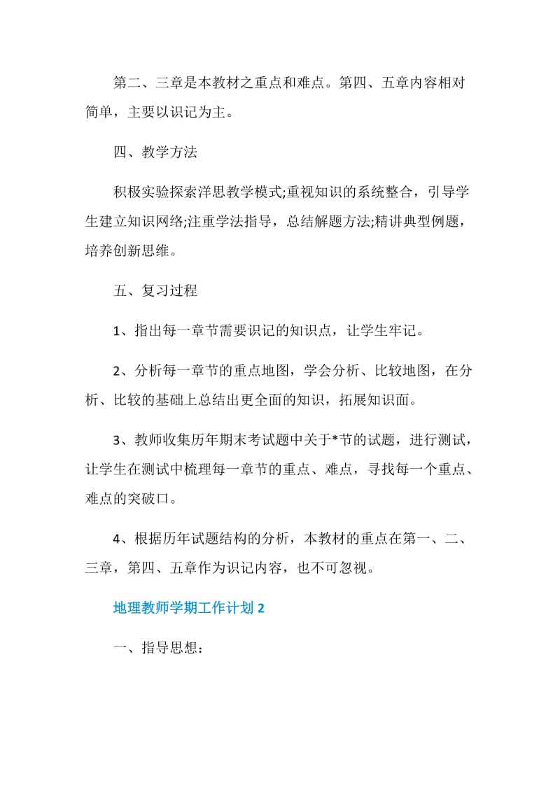 地理教师学期工作计划.doc_第2页