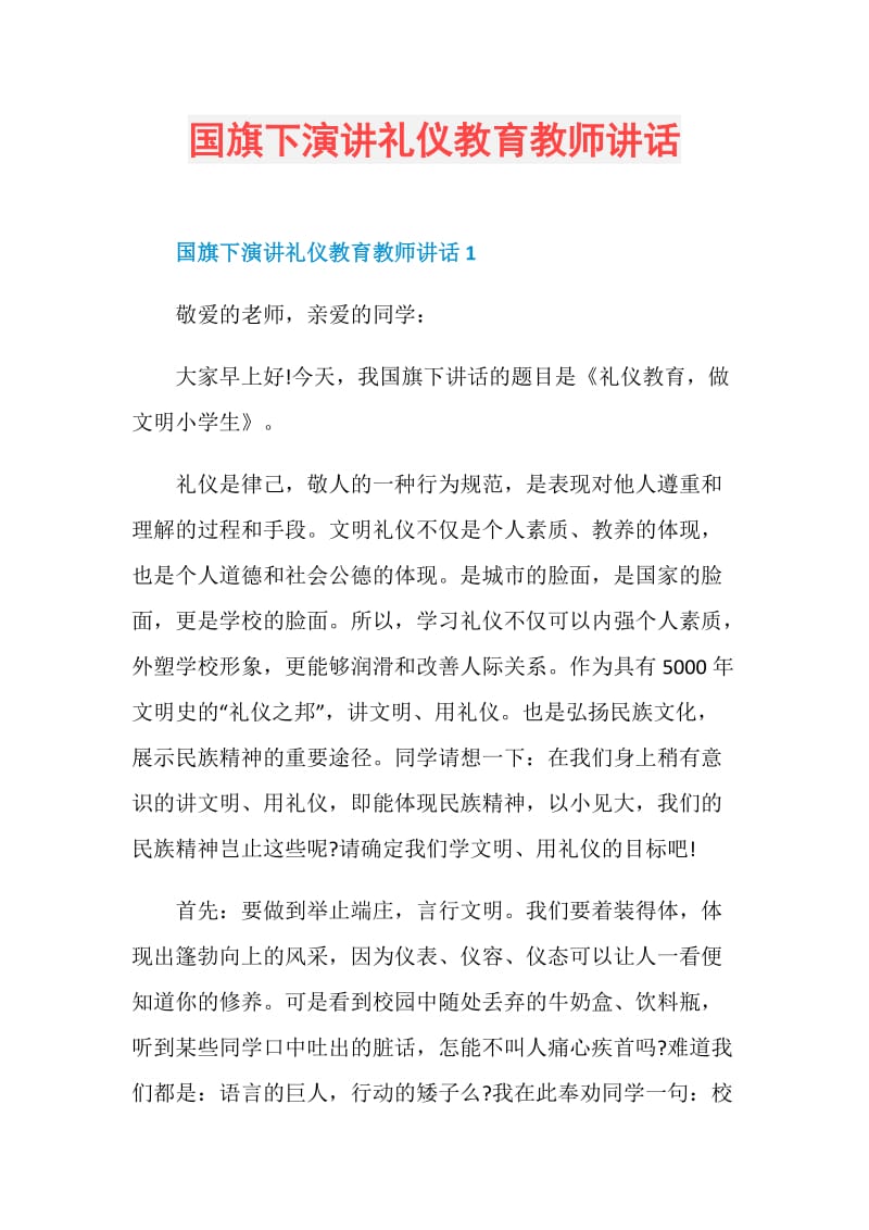 国旗下演讲礼仪教育教师讲话.doc_第1页