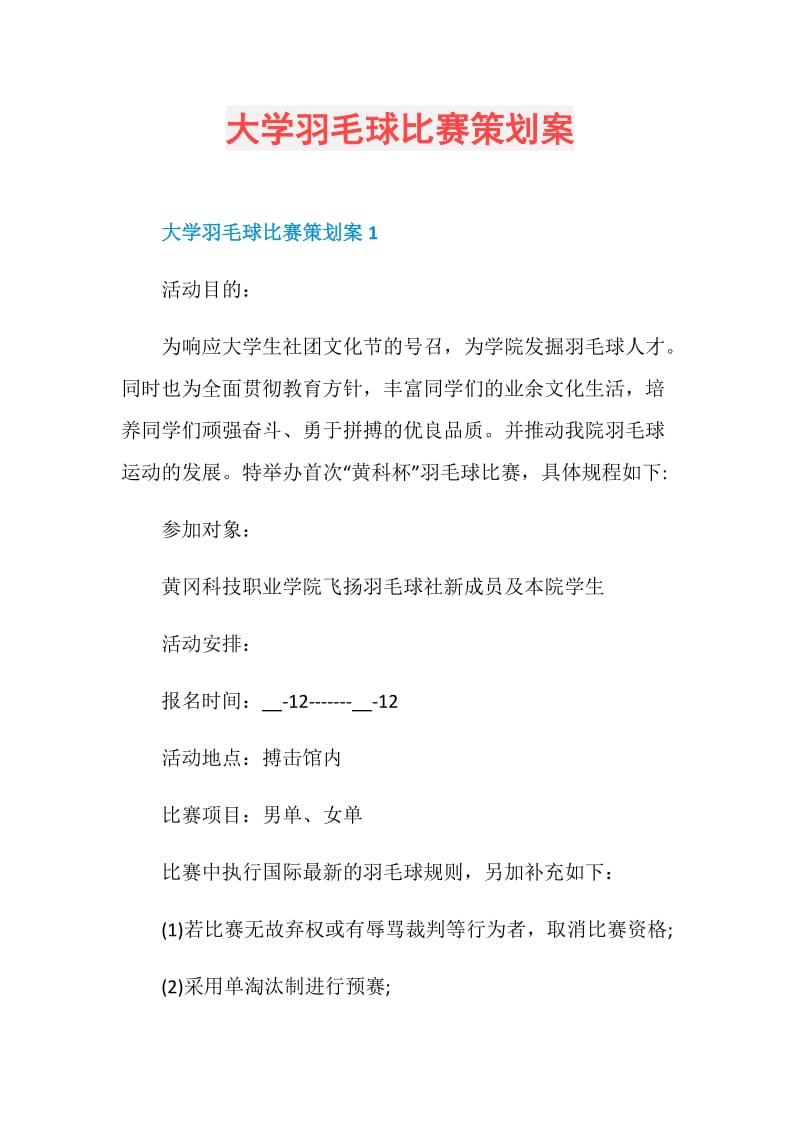 大学羽毛球比赛策划案.doc_第1页