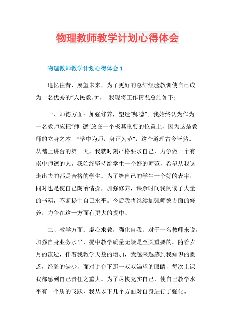 物理教师教学计划心得体会.doc_第1页