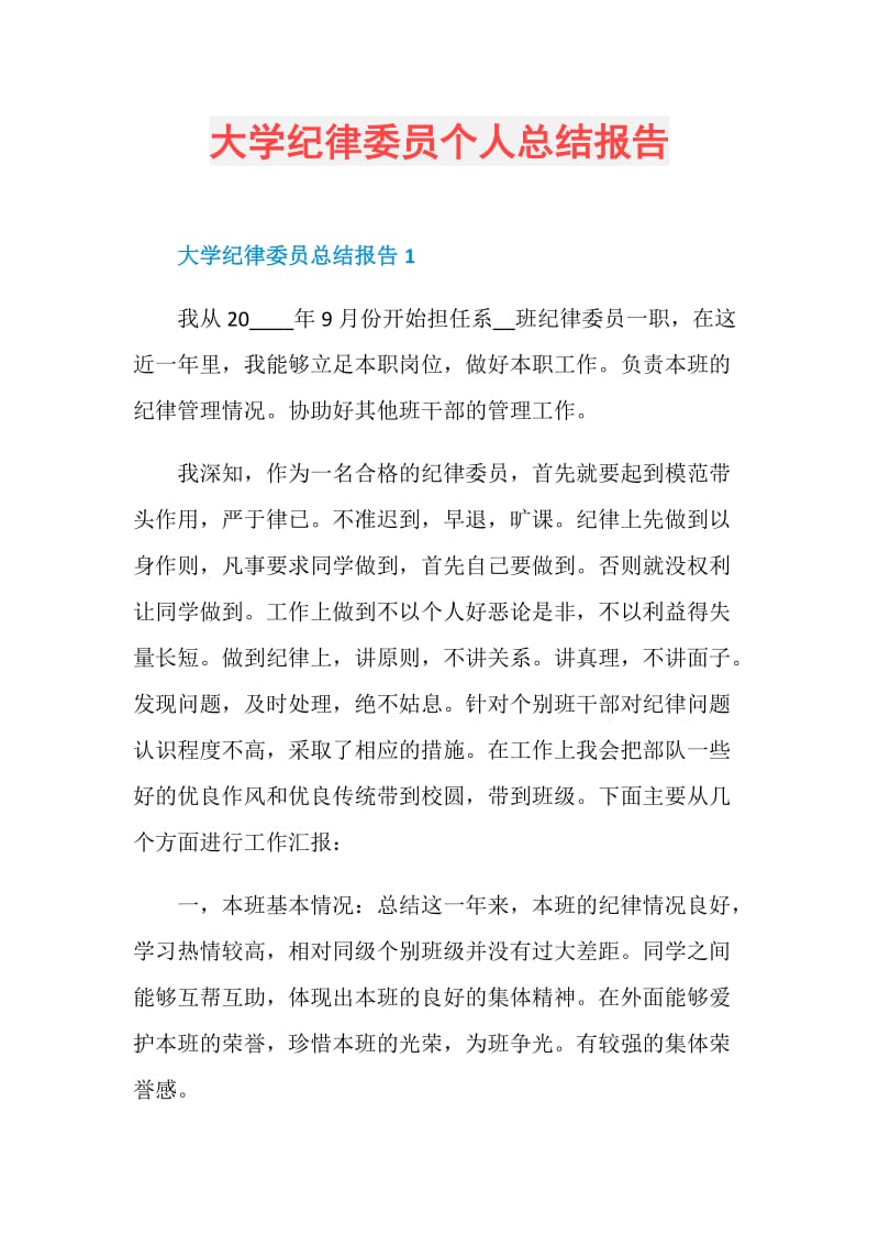 大学纪律委员个人总结报告.doc_第1页