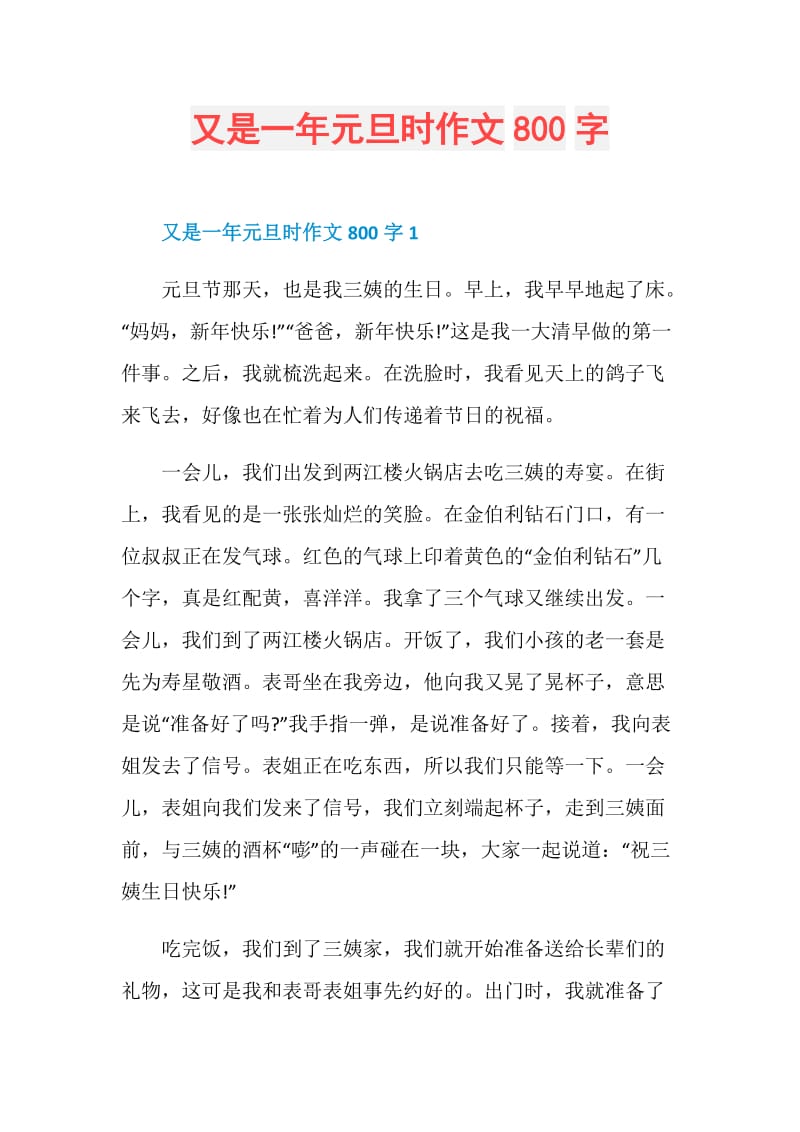 又是一年元旦时作文800字.doc_第1页