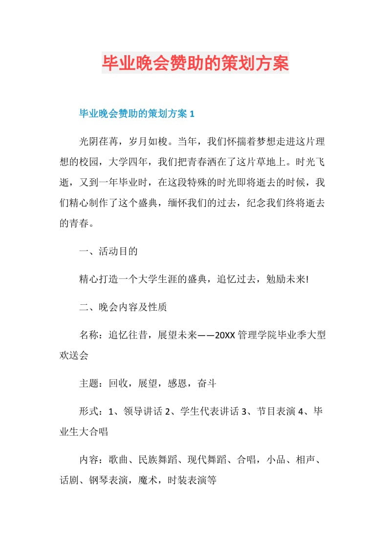 毕业晚会赞助的策划方案.doc_第1页