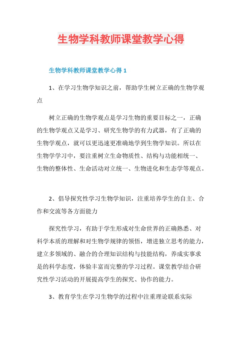 生物学科教师课堂教学心得.doc_第1页