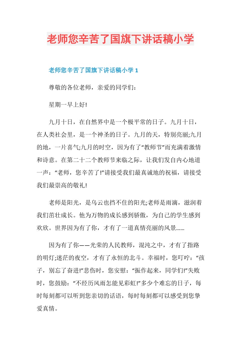 老师您辛苦了国旗下讲话稿小学.doc_第1页