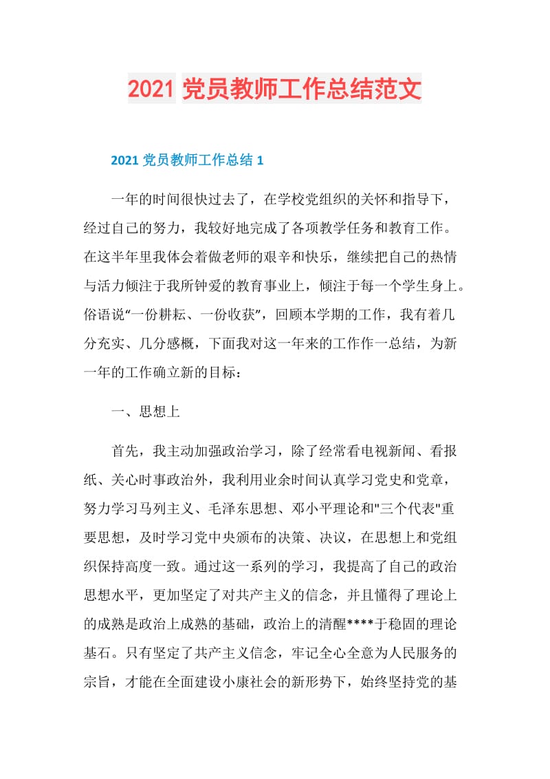 2021党员教师工作总结范文.doc_第1页