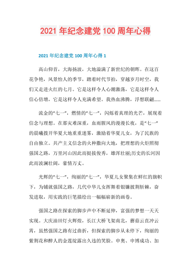 2021年纪念建党100周年心得.doc_第1页