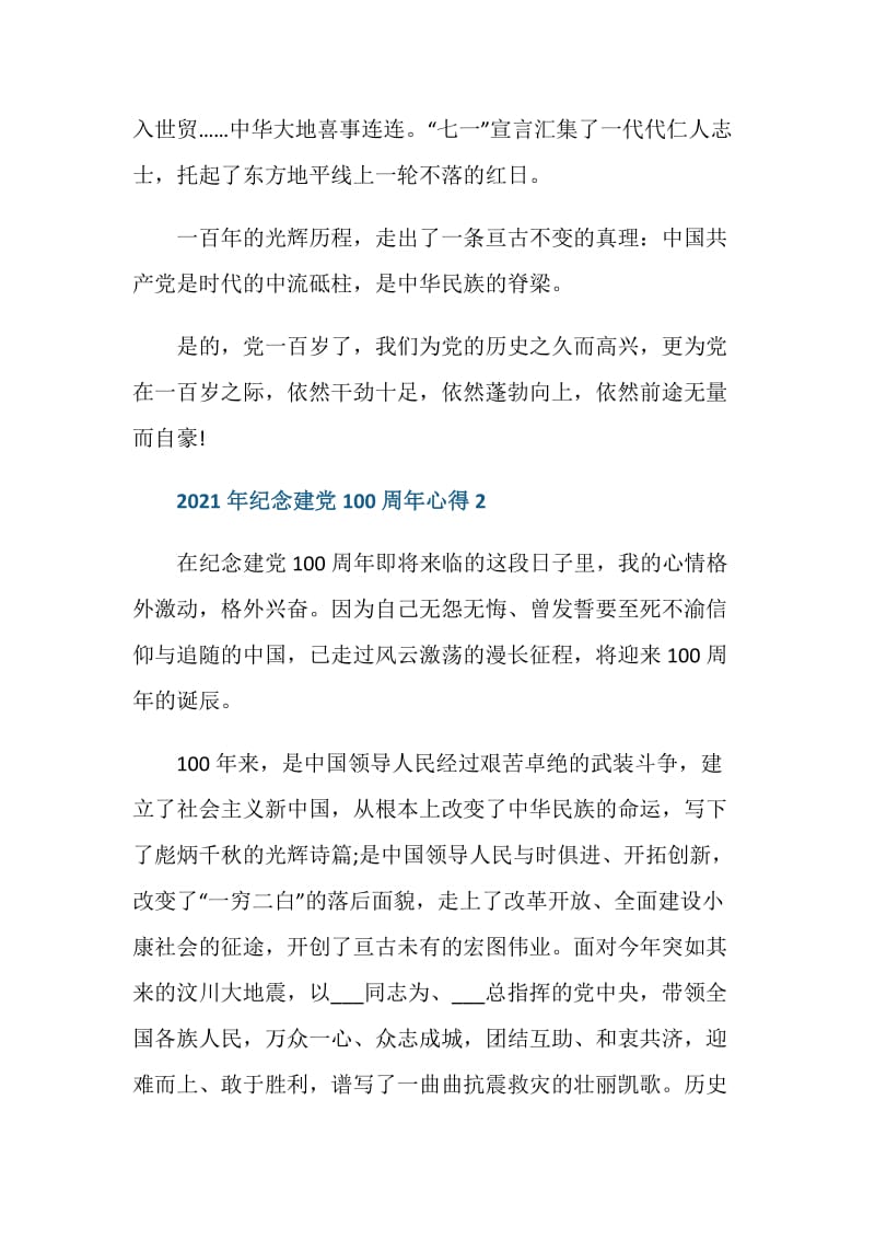 2021年纪念建党100周年心得.doc_第2页