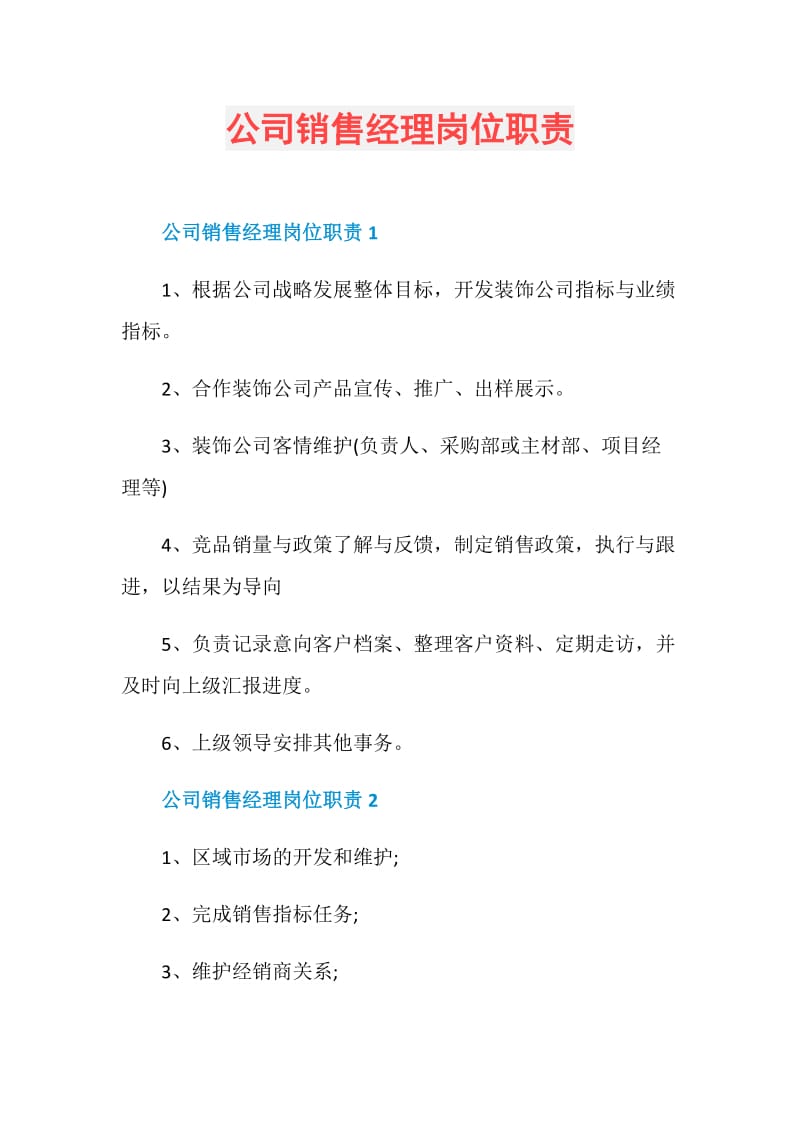 公司销售经理岗位职责.doc_第1页