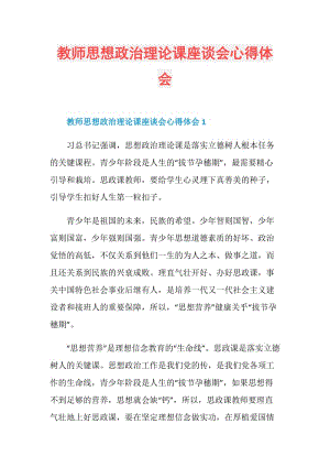 教师思想政治理论课座谈会心得体会.doc