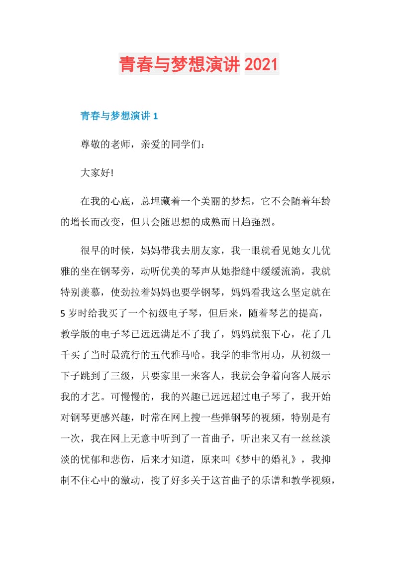 青春与梦想演讲2021.doc_第1页