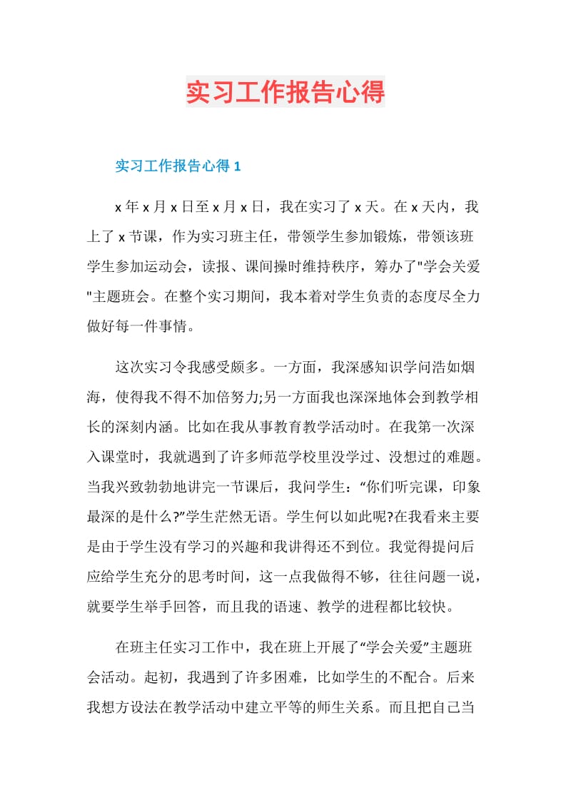 实习工作报告心得.doc_第1页