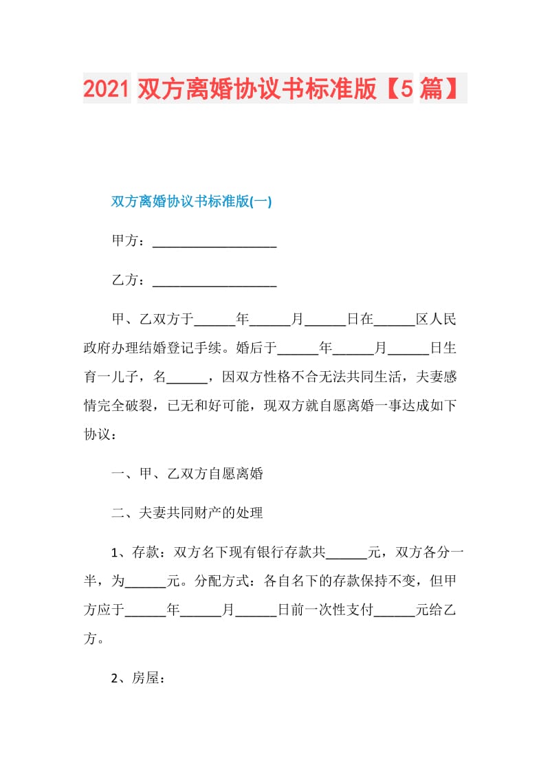 2021双方离婚协议书标准版【5篇】.doc_第1页