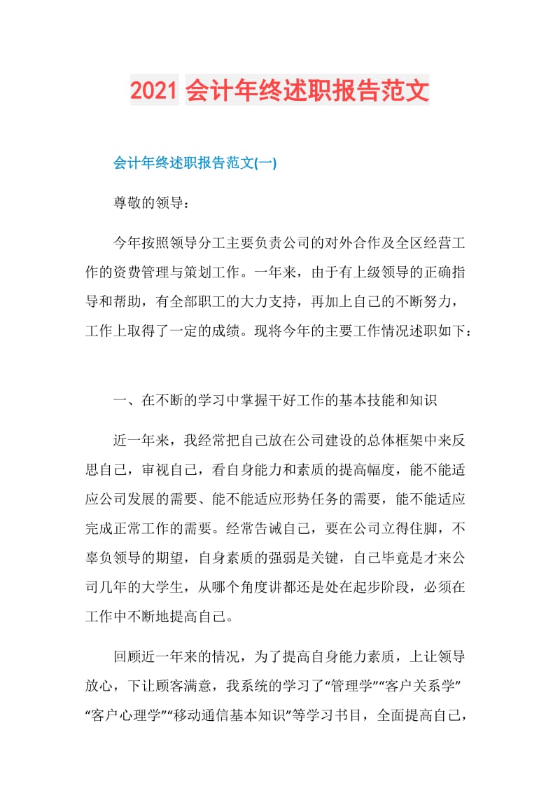 2021会计年终述职报告范文.doc_第1页