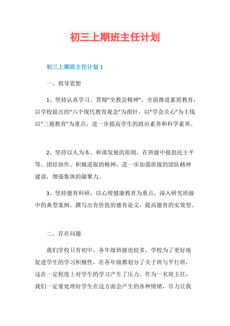 初三上期班主任计划.doc_第1页