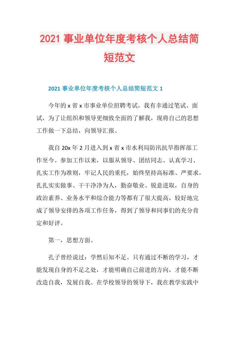 2021事业单位年度考核个人总结简短范文.doc_第1页