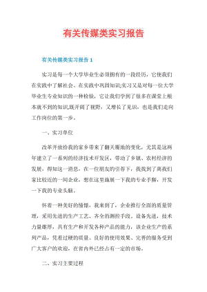 有关传媒类实习报告.doc