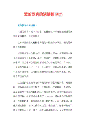 爱的教育的演讲稿2021.doc