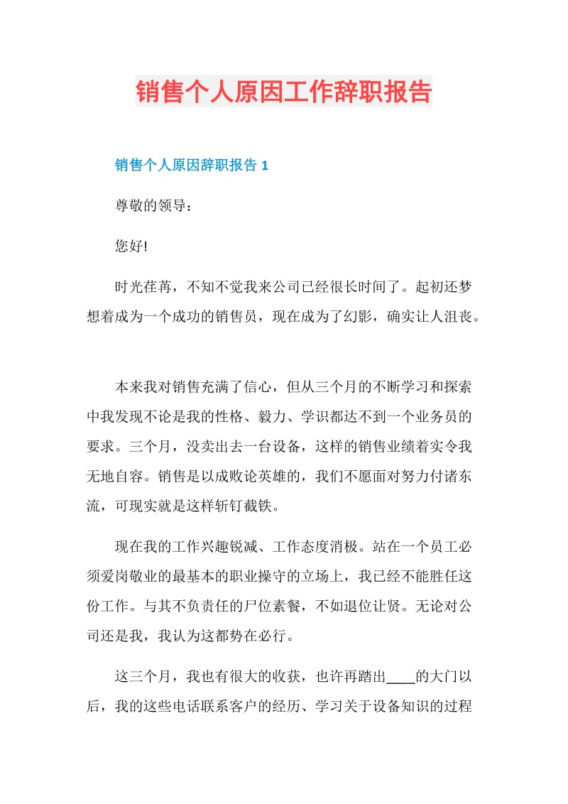 销售个人原因工作辞职报告.doc_第1页