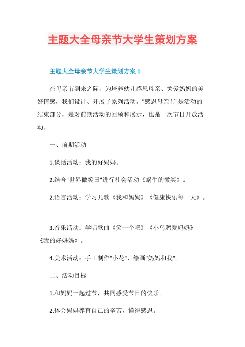 主题大全母亲节大学生策划方案.doc_第1页