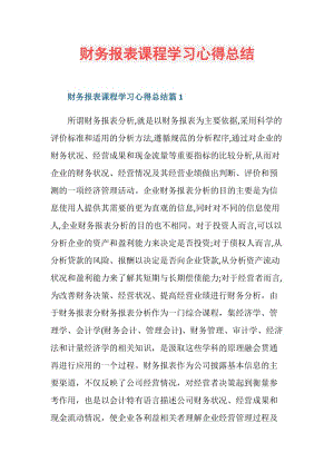 财务报表课程学习心得总结.doc