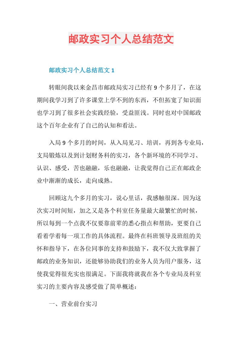 邮政实习个人总结范文.doc_第1页