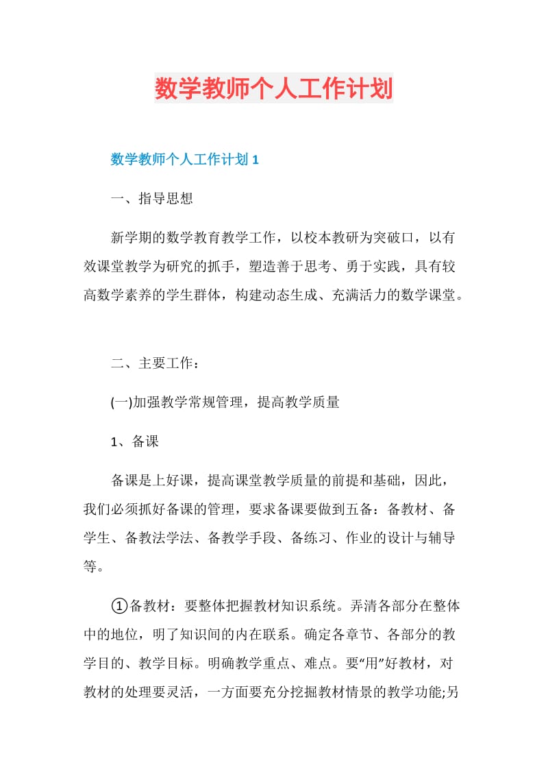 数学教师个人工作计划.doc_第1页