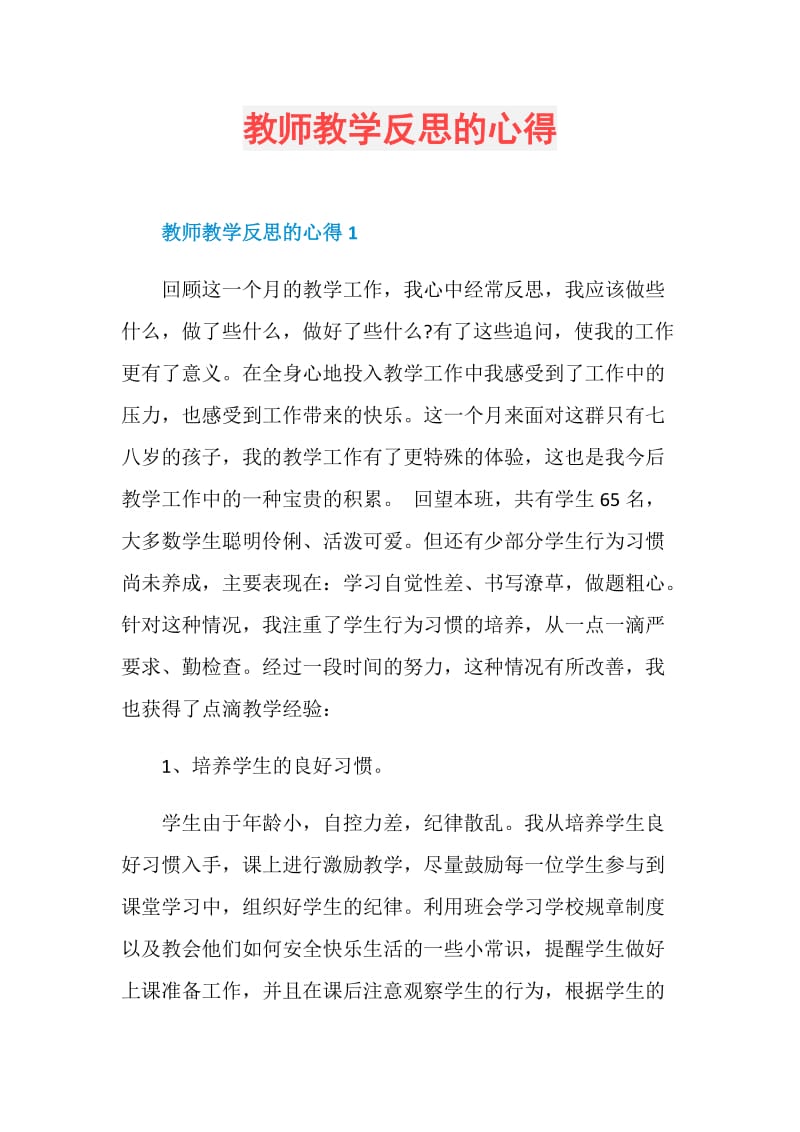 教师教学反思的心得.doc_第1页