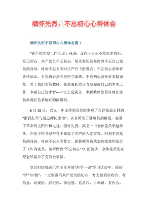 缅怀先烈、不忘初心心得体会.doc