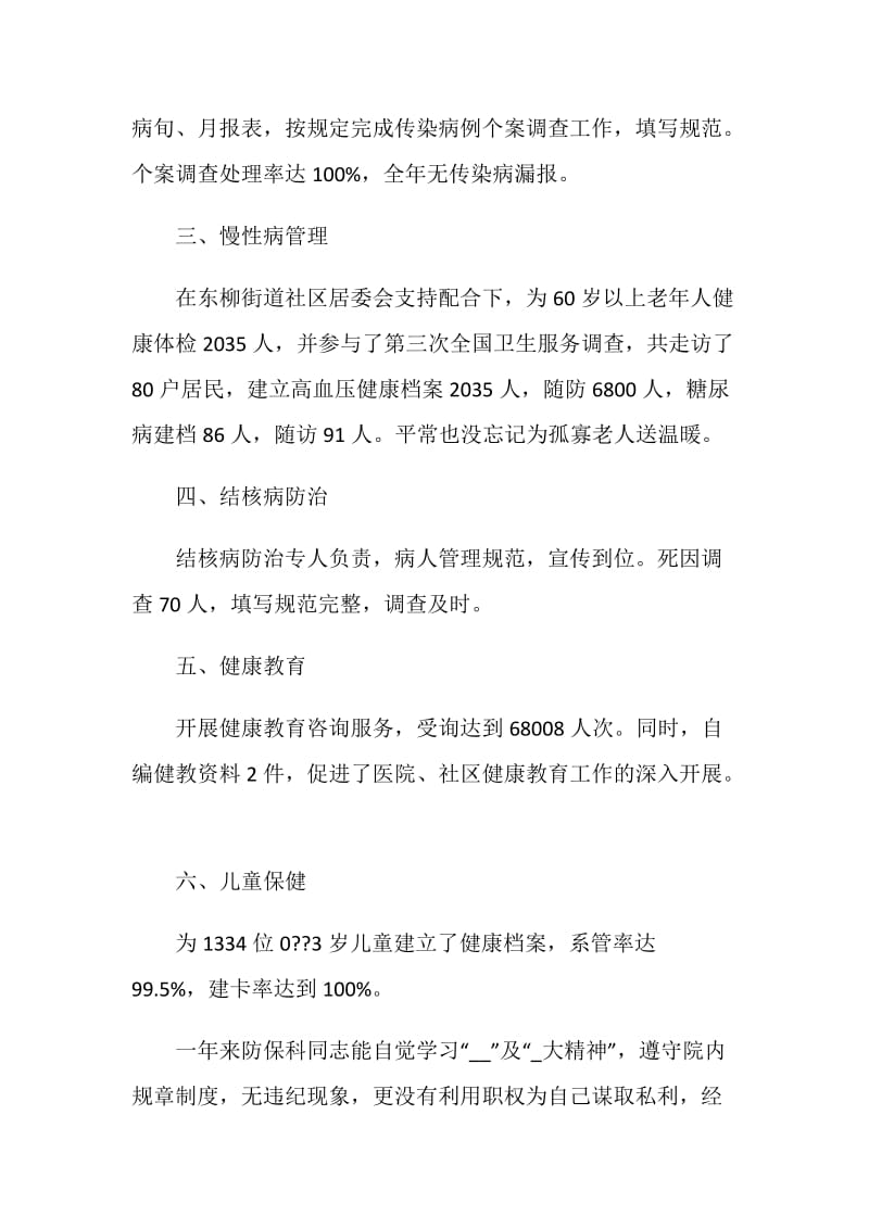 2021年预防保健科月度总结参考例文.doc_第2页