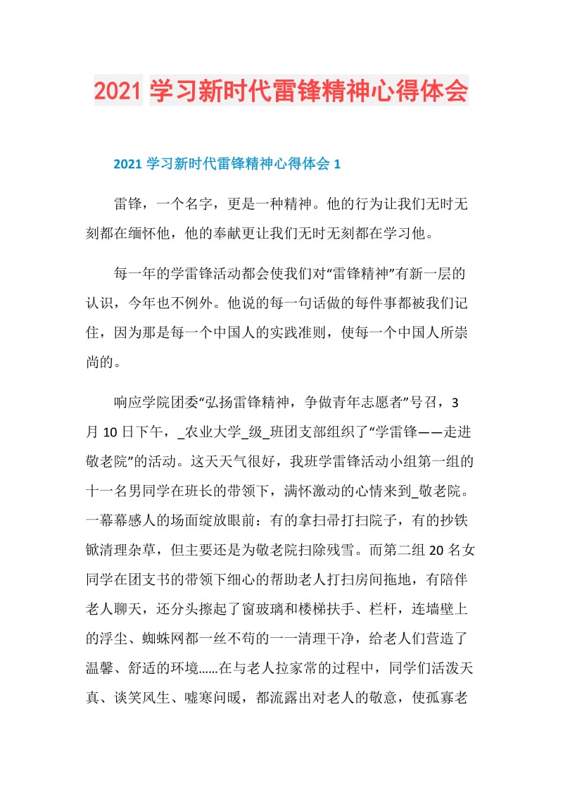 2021学习新时代雷锋精神心得体会.doc_第1页