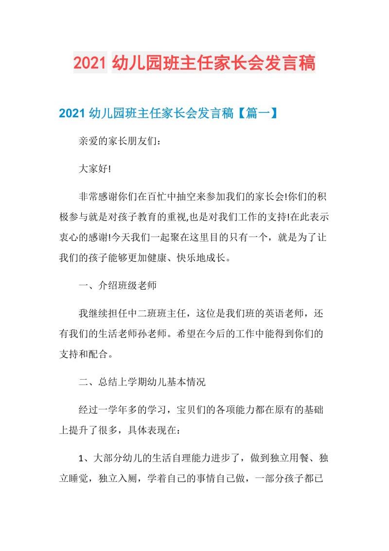 2021幼儿园班主任家长会发言稿.doc_第1页