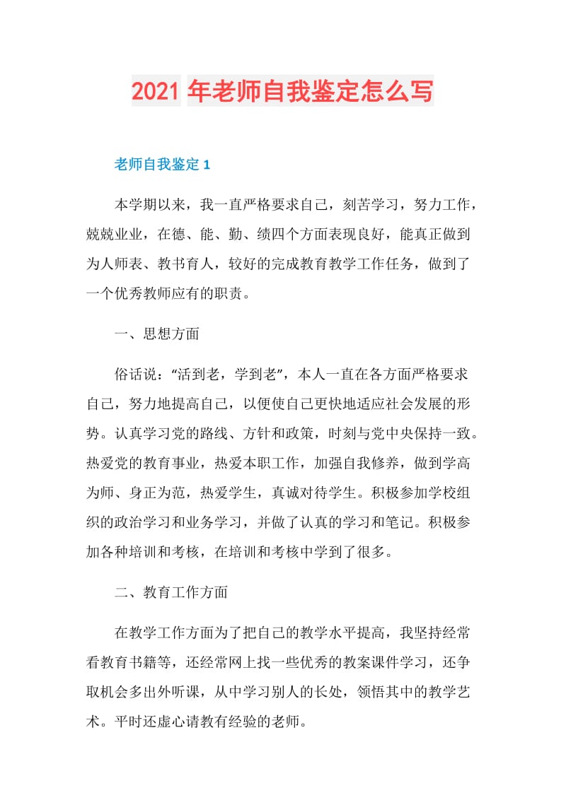 2021年老师自我鉴定怎么写.doc_第1页