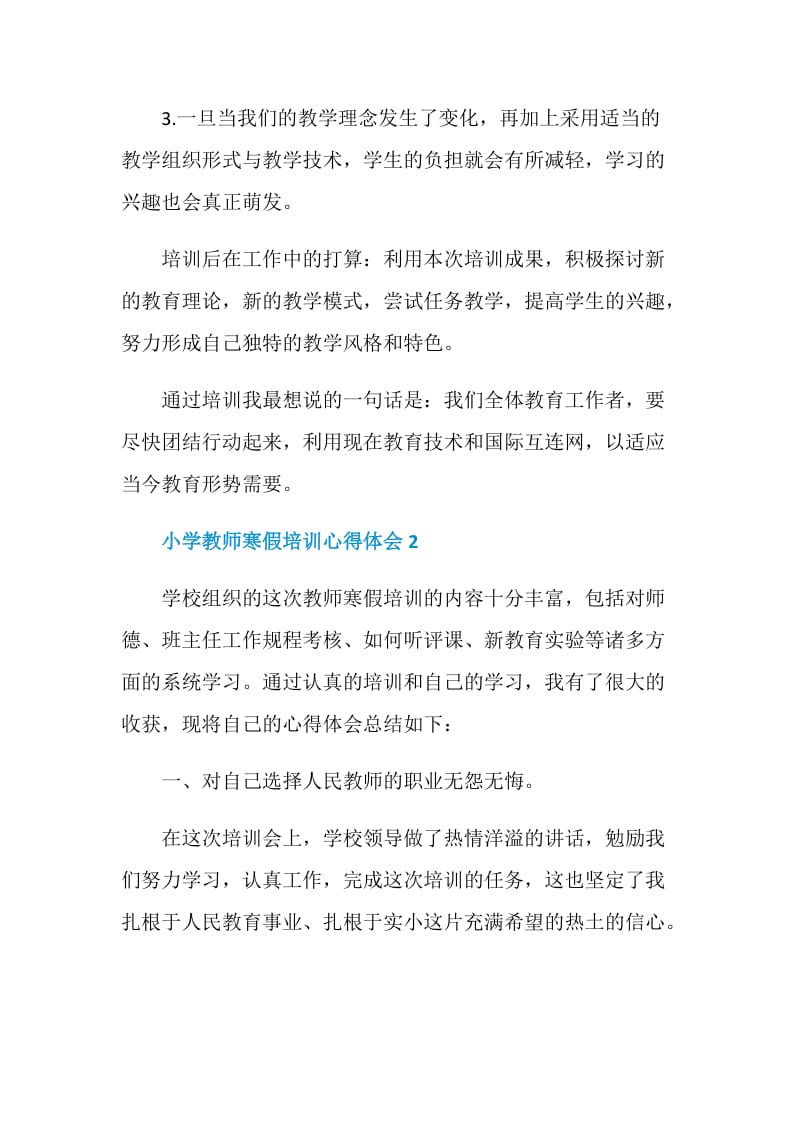 小学教师寒假培训心得体会.doc_第2页