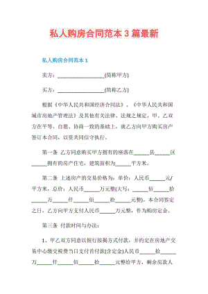 私人购房合同范本3篇最新.doc