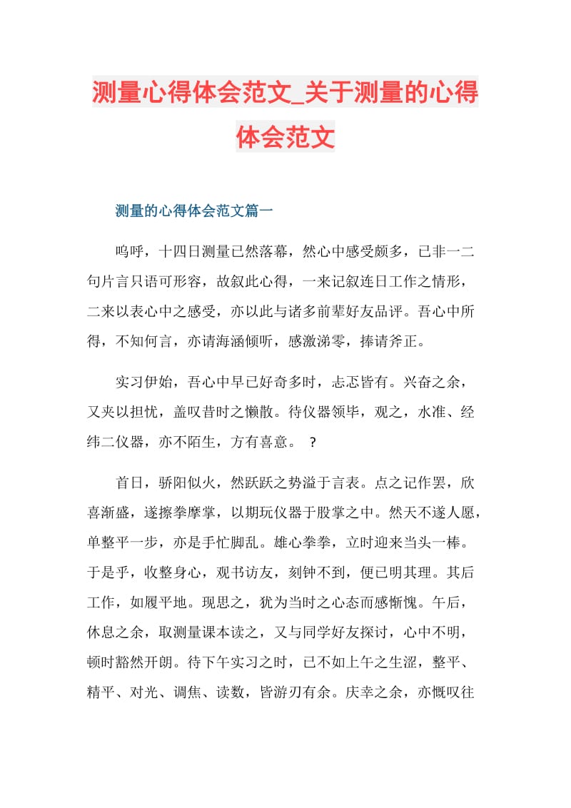 测量心得体会范文_关于测量的心得体会范文.doc_第1页