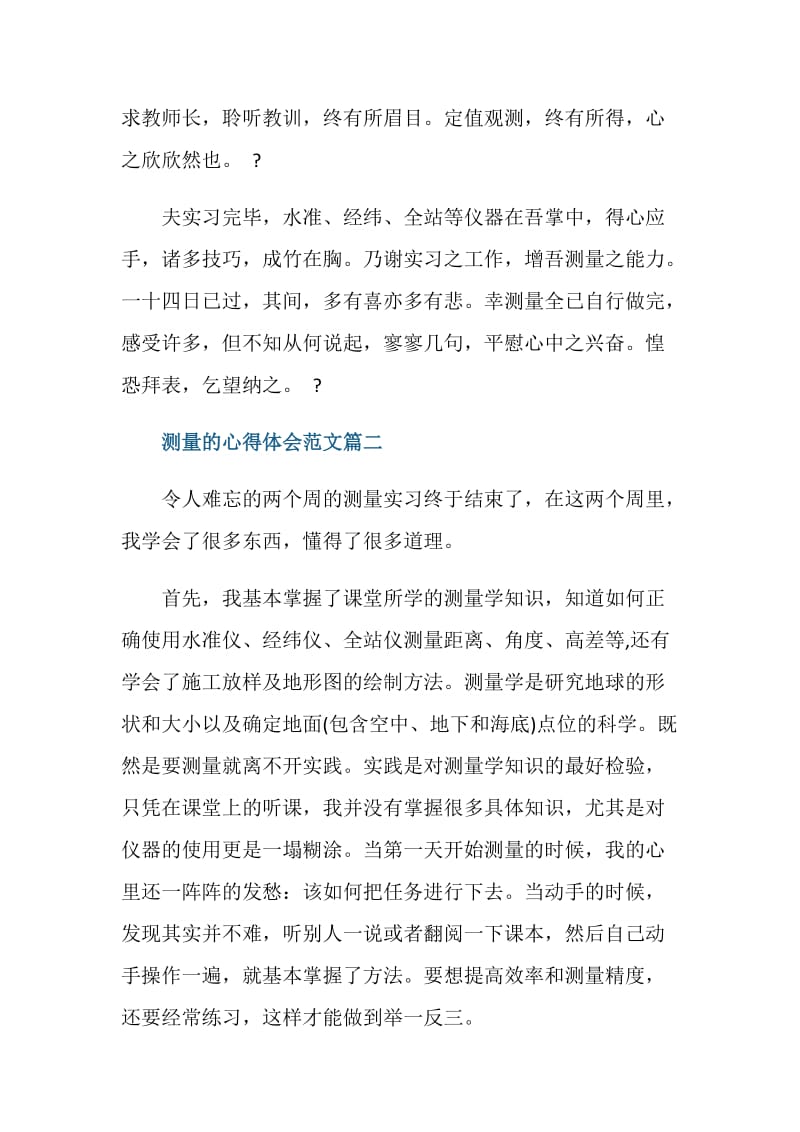 测量心得体会范文_关于测量的心得体会范文.doc_第3页