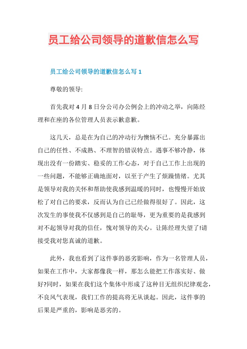 员工给公司领导的道歉信怎么写.doc_第1页