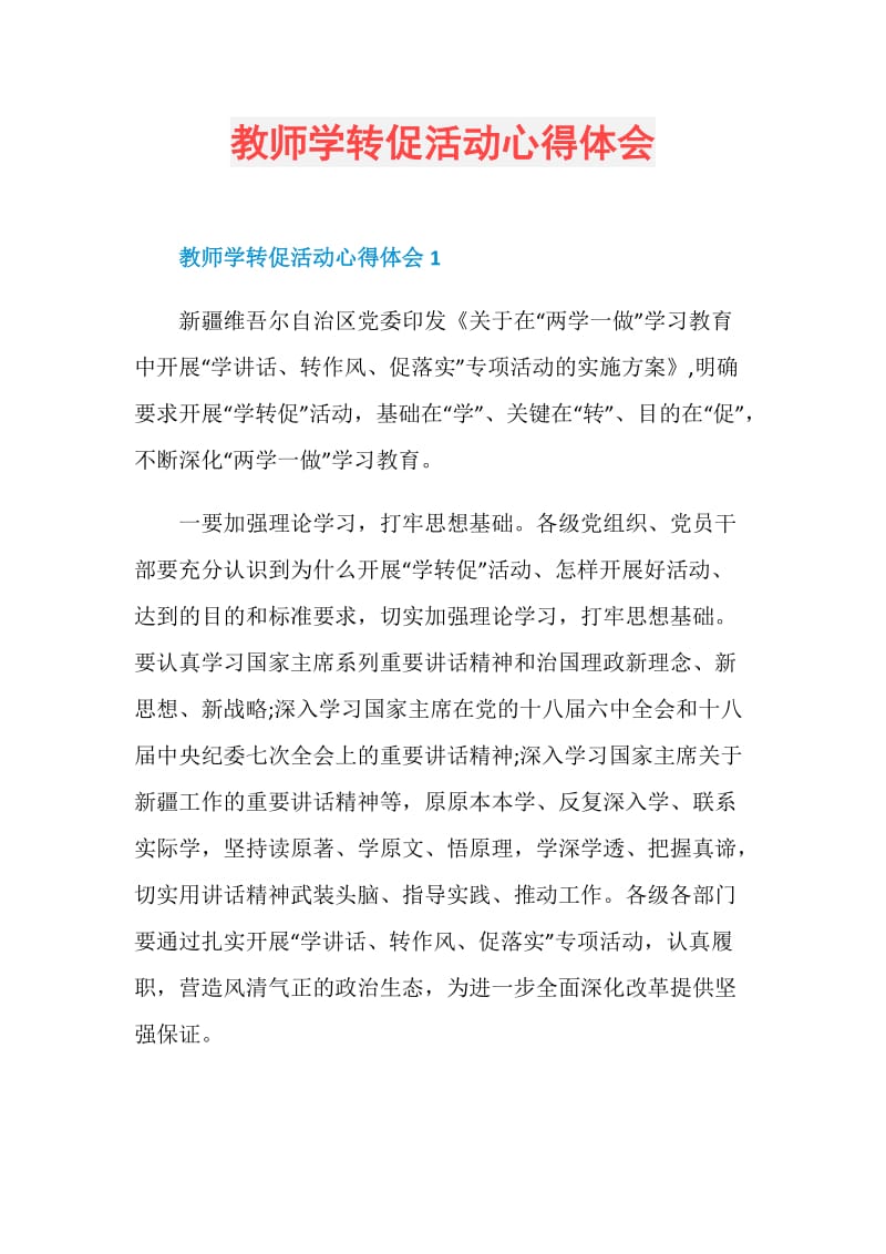 教师学转促活动心得体会.doc_第1页