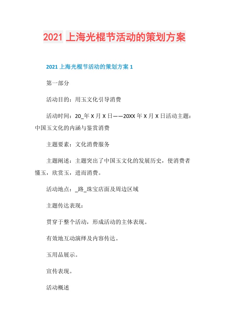 2021上海光棍节活动的策划方案.doc_第1页