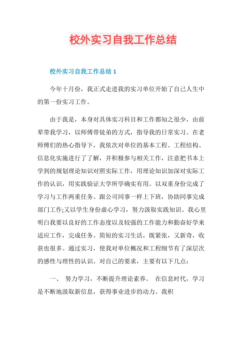 校外实习自我工作总结.doc_第1页