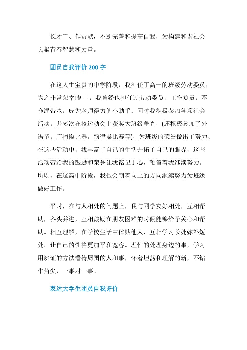 简单的大学生团员自我评价.doc_第3页